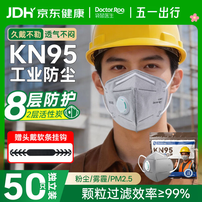 袋鼠医生KN95口罩工业防尘一次性打磨电焊八层带呼吸阀活性炭50只独立包装