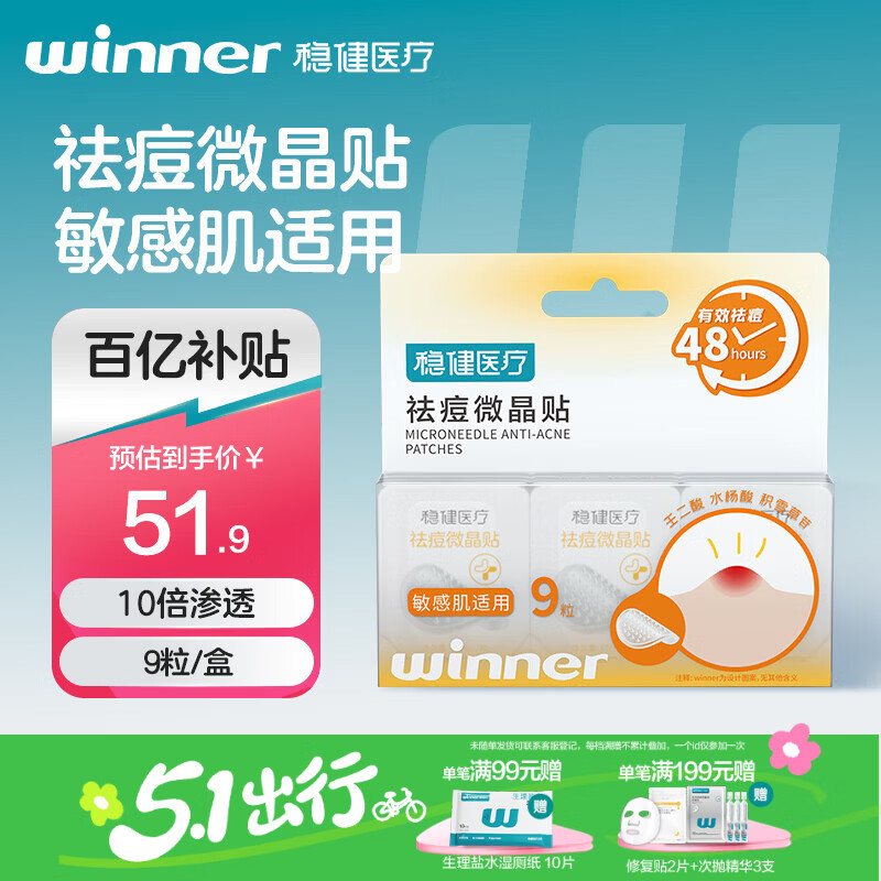 稳健医疗祛痘微晶贴9粒/盒微晶祛痘靶向灭痘吸脓隐形痘痘贴