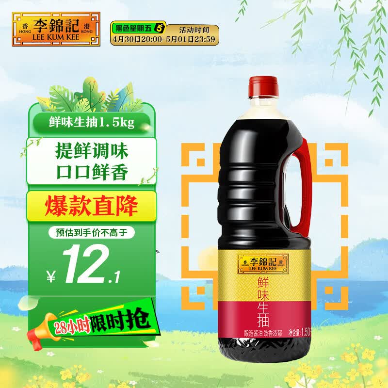 李锦记 鲜味生抽1.5kg  提鲜调味 口口鲜香 酿造酱油 百搭调味 
