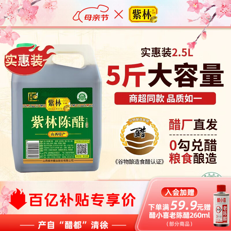 紫林陈醋2.5L桶装醋山西特产食醋吃饺子凉拌炒菜家用醋3.5度酸5斤 单桶装