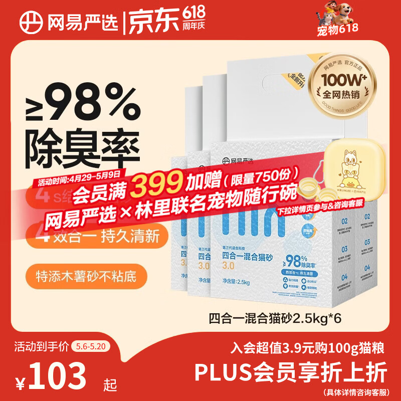网易严选四合一豆腐膨润土植物混合猫砂除臭木薯猫砂 2.5kg*6包自营猫砂