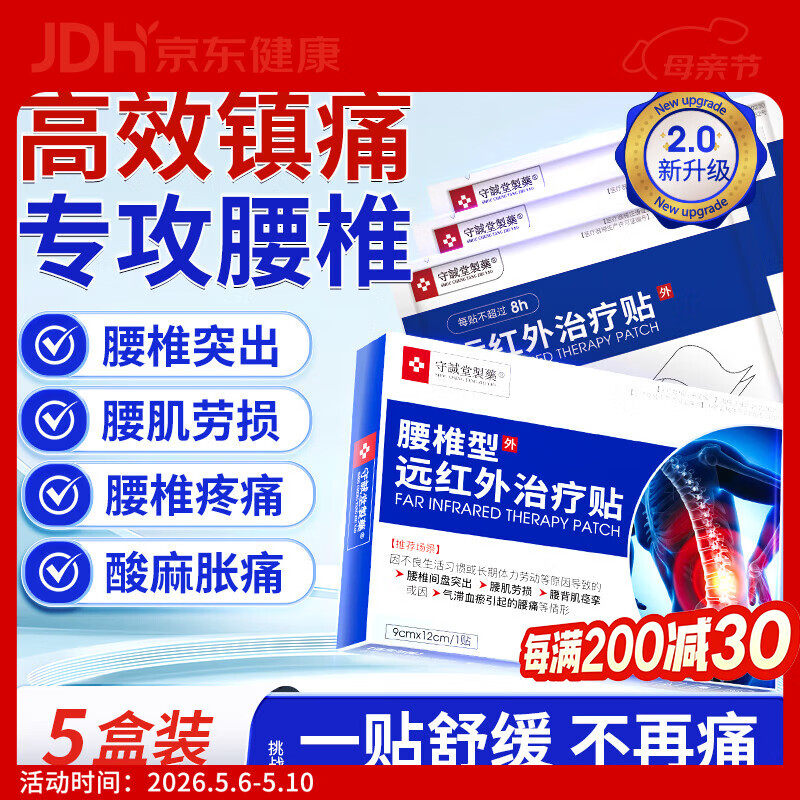 守诚堂制药腰椎间盘突出劳损疼痛扭伤专用膏药热敷远腰椎型远红外治疗贴 5盒30贴巩固装【养护腰椎】