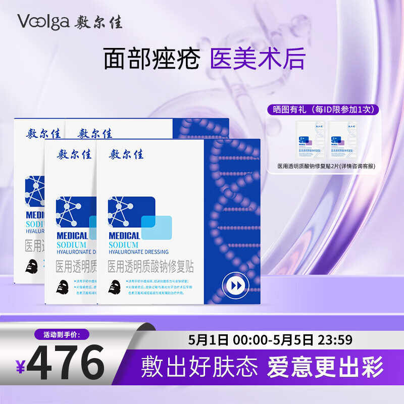 敷尔佳械字号黑膜4盒 医用透明质酸钠修复贴 轻中度痤疮