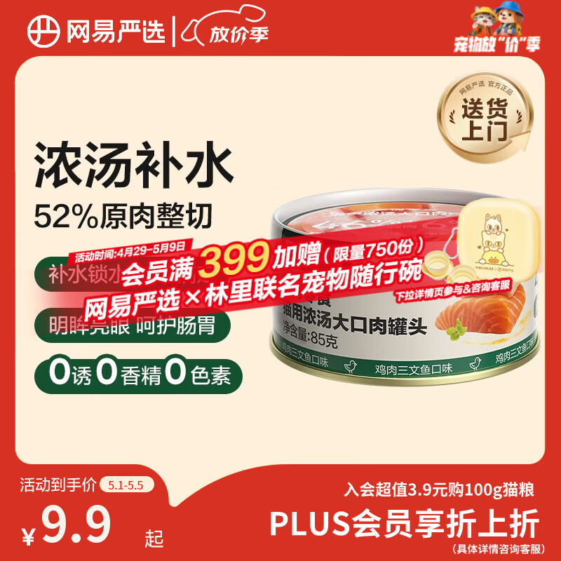 网易严选猫湿粮宠物零食浓汤大口肉罐头 鸡肉+三文鱼85g 试吃装