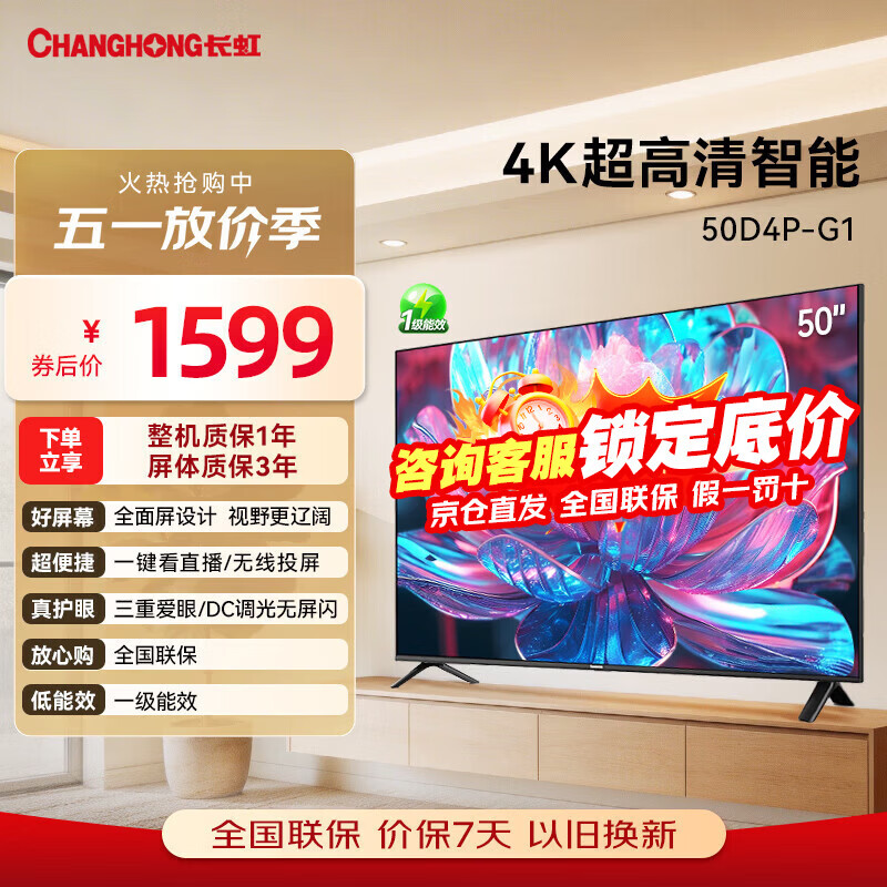 长虹电视50D4P-G1 50英寸2+32g智能网络4K高清HDR手机投屏无边全面屏平板液晶LED电视机 以旧换新 50英寸