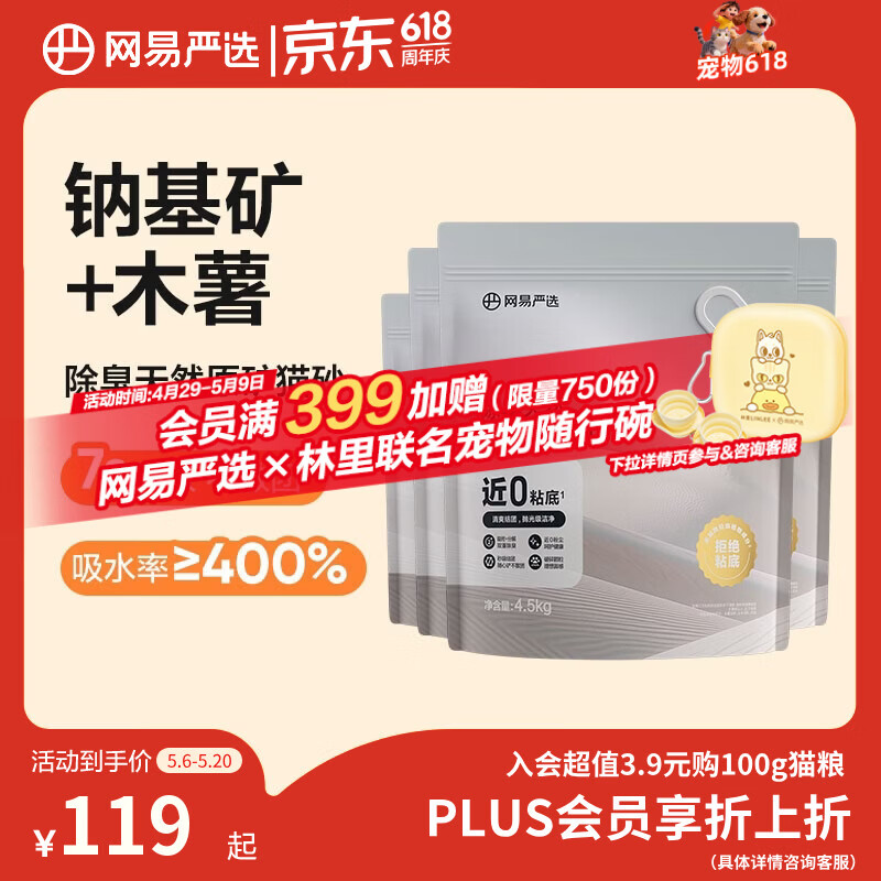 网易严选猫砂矿砂活性炭除臭无尘钠基原矿木薯猫砂混合砂 4.5kg*4袋