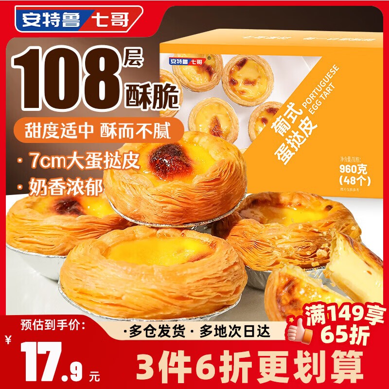 安特鲁七哥葡式蛋挞皮960g/48个装 儿童空气炸锅烤箱烘焙半成品生皮