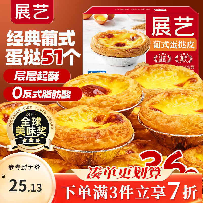 展艺 葡式蛋挞皮1.02kg 51个装 儿童蛋挞空气炸锅烤箱烘焙半成品生胚
