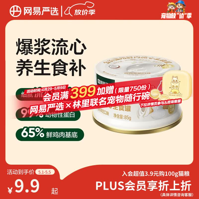 网易严选全价猫用鲜肉流心主食罐猫零食猫湿粮主食罐头鸡肉羊奶口味85g