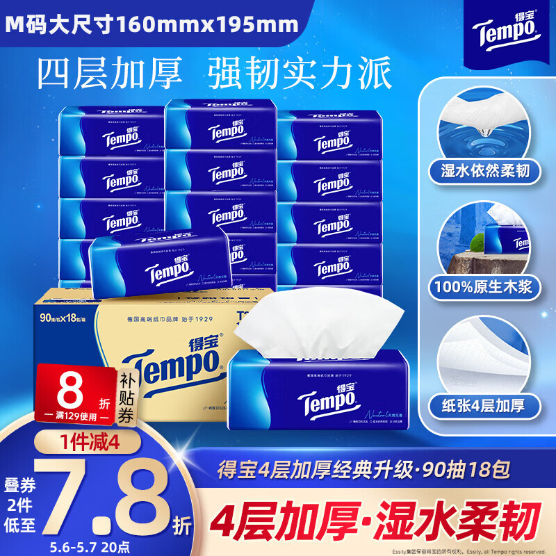 得宝（TEMPO）一博同款 抽纸 真M码 无香4层90抽*18包 湿水不易破 纸巾餐巾纸
