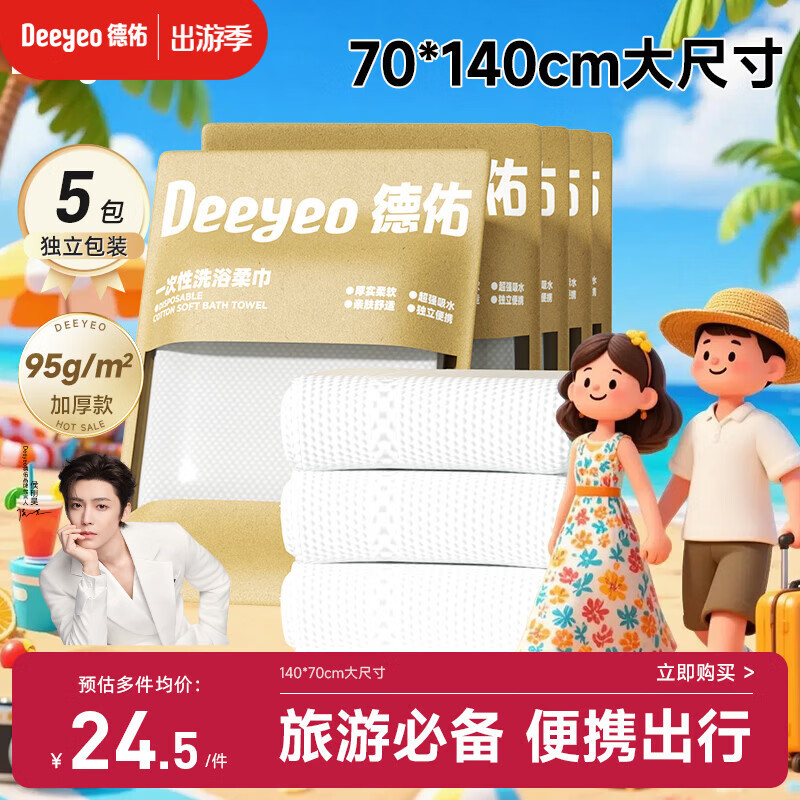 德佑一次性浴巾5条装加大加厚单独包装柔软酒店用品出行便携旅行装