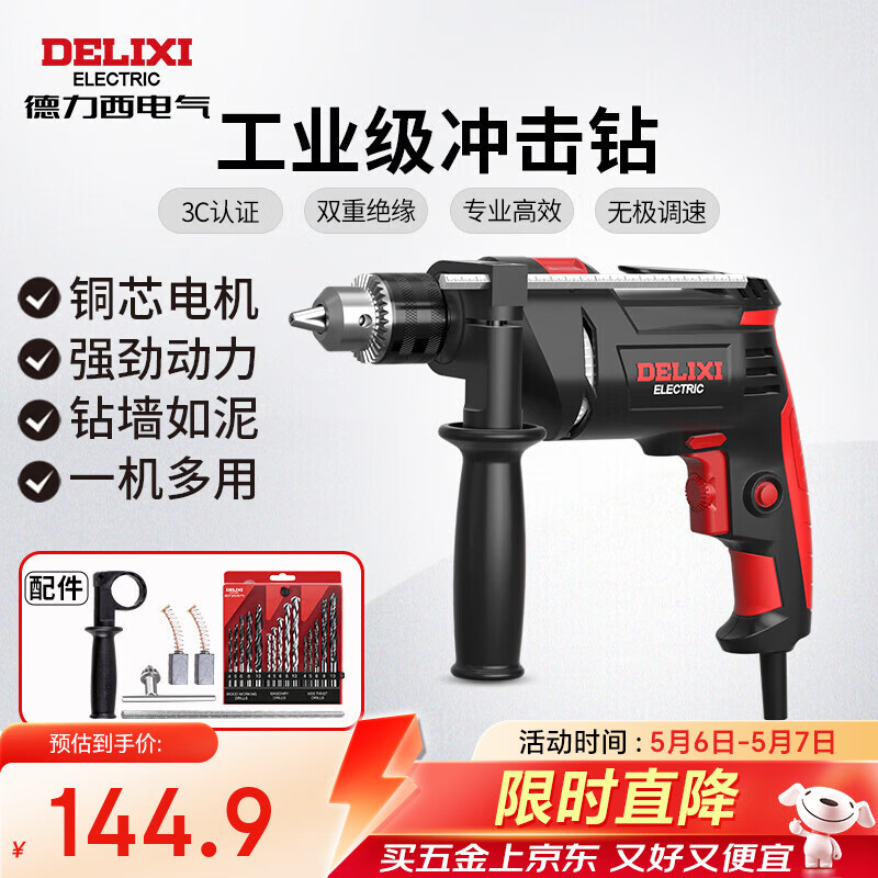 德力西电气冲击钻工业级手电钻电钻两用多功能家用电钻电动螺丝刀 710W