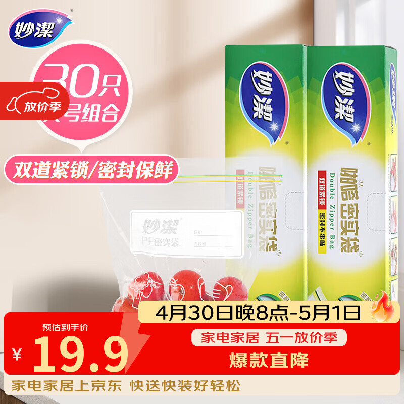 妙洁大号密封袋30只 加厚食品级保鲜自封袋