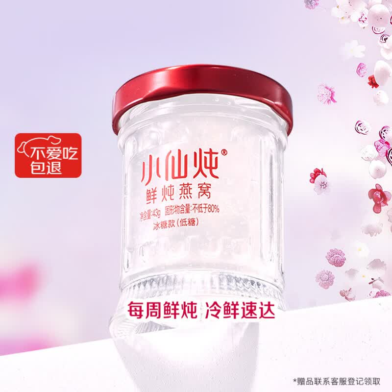 小仙炖鲜炖燕窝 【15天短保冷鲜速达】单瓶尝鲜装43g 孕妇营养滋补品