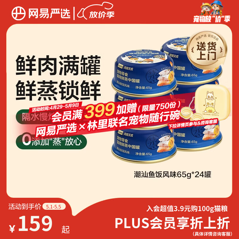 网易严选猫用鲜蒸中国罐猫咪零食罐头 潮汕鱼饭风味 65g*24罐