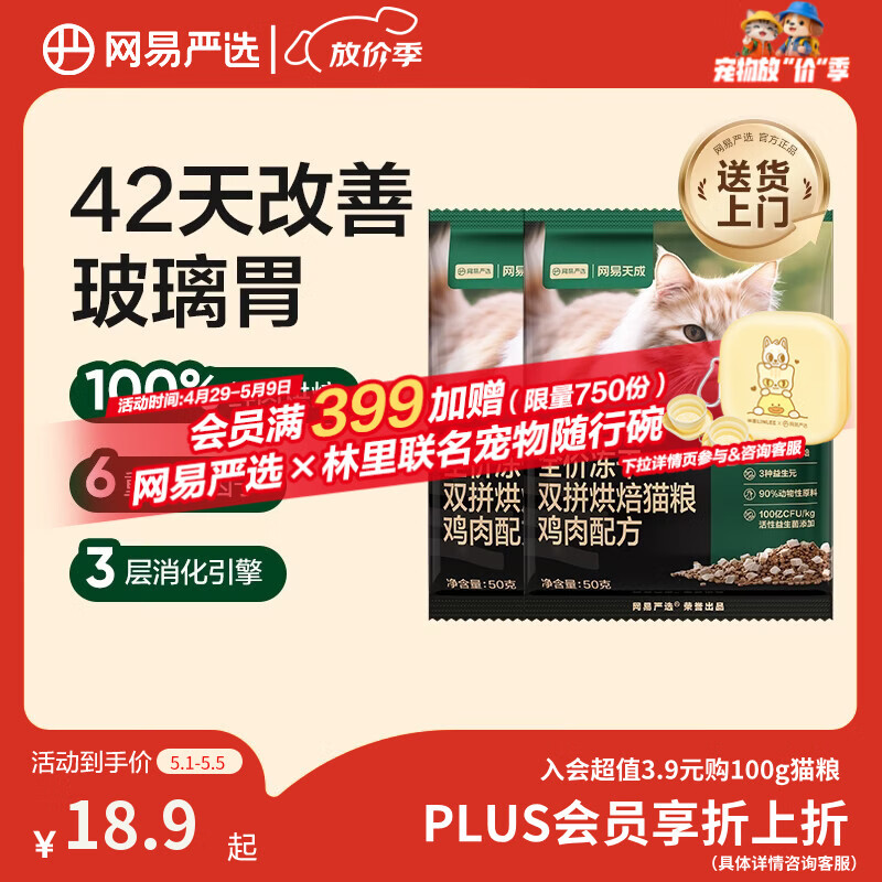 网易严选全价冻干双拼烘焙鸡肉猫粮 成幼猫无谷鲜肉美毛护肠胃50g*2试用