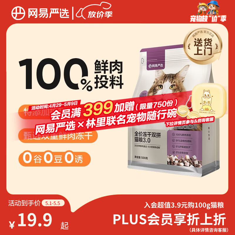 网易严选全价猫粮冻干鲜鸡肉无谷全价冻干双拼猫粮3.0升级500g试用装