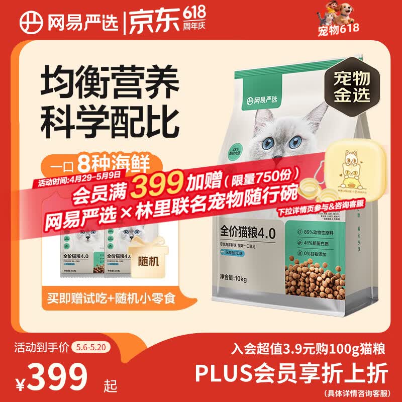网易严选全价猫粮4.0 成幼猫三文鱼亮毛护肠胃深海鱼虾味10kg【宠物金选】