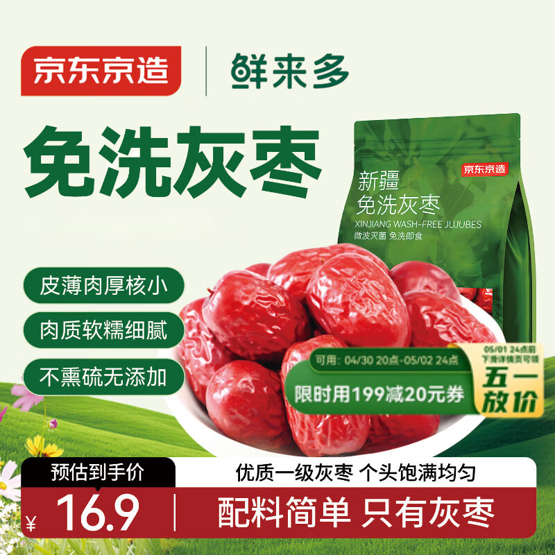 京东京造鲜来多新疆免洗灰枣500g/袋免洗即食红枣大枣煲汤泡茶蜜饯果干