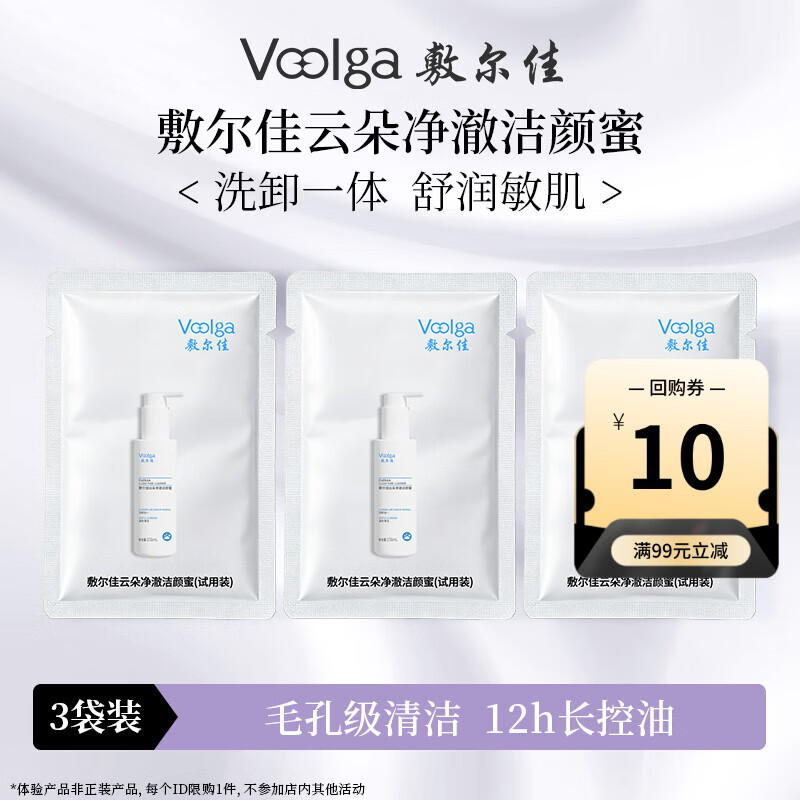 敷尔佳云朵净澈洁颜蜜 洗面奶卸妆控油敏感肌舒缓保湿 体验装3ml*3片