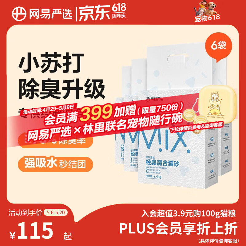 网易严选豆腐膨润土混合猫砂强结团省砂不沾底小苏打除臭砂 2.4kg*6袋