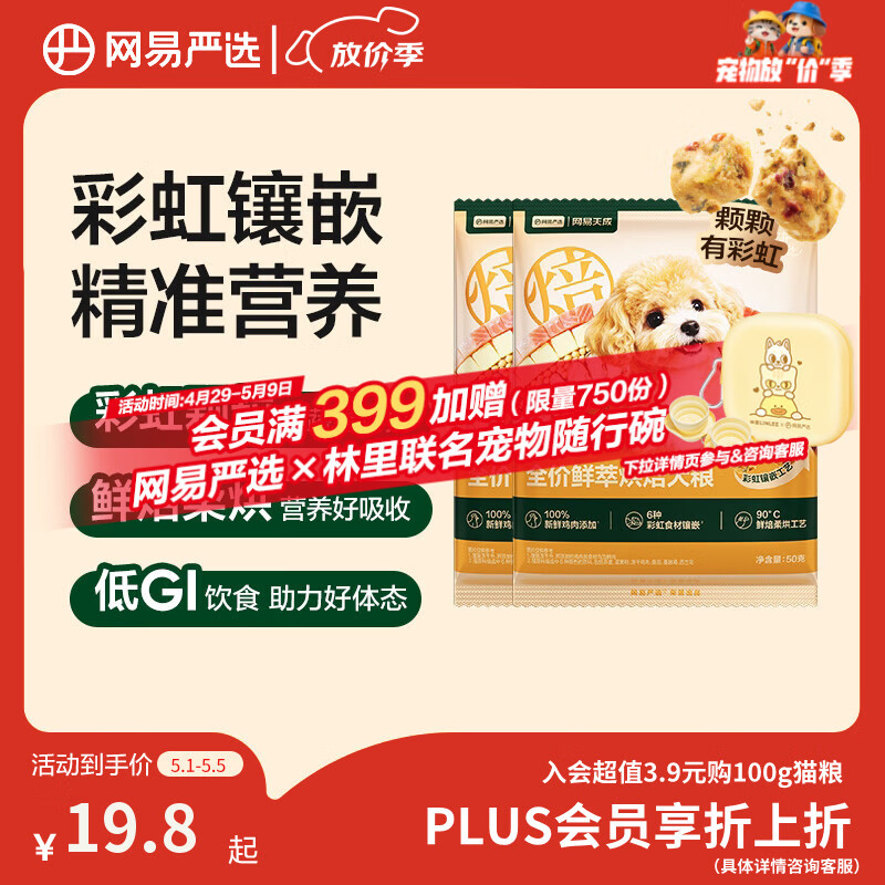 网易严选全价鲜萃烘焙犬粮鲜鸡肉果蔬养胃益肠成幼犬粮通用 50g*2袋