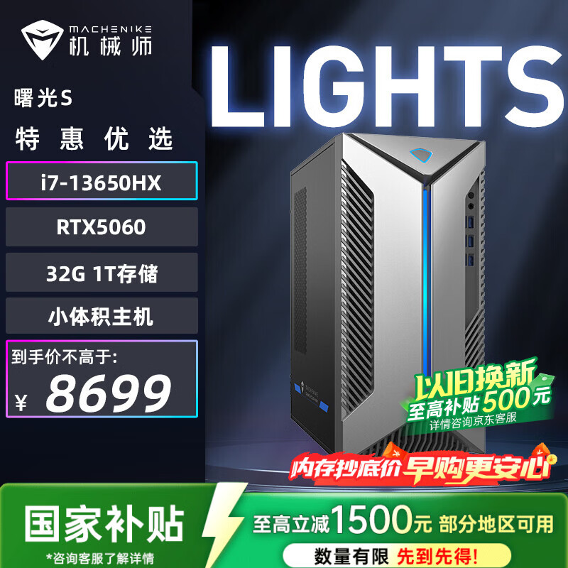 机械师（MACHENIKE）曙光S  高性能游戏Ai台式电脑主机（i7-13650HX 32G D5内存 1T RTX5060）三角洲 国补 设计图站