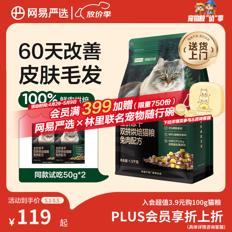 网易严选全价冻干双拼烘焙兔肉猫粮 成幼猫主粮无谷鲜肉美毛护肠胃 1.5kg