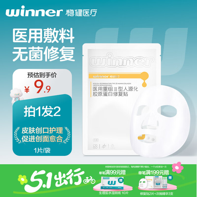 稳健医用重组Ⅲ型人源化胶原蛋白修复贴大膜王医用非面膜30g*1片/袋