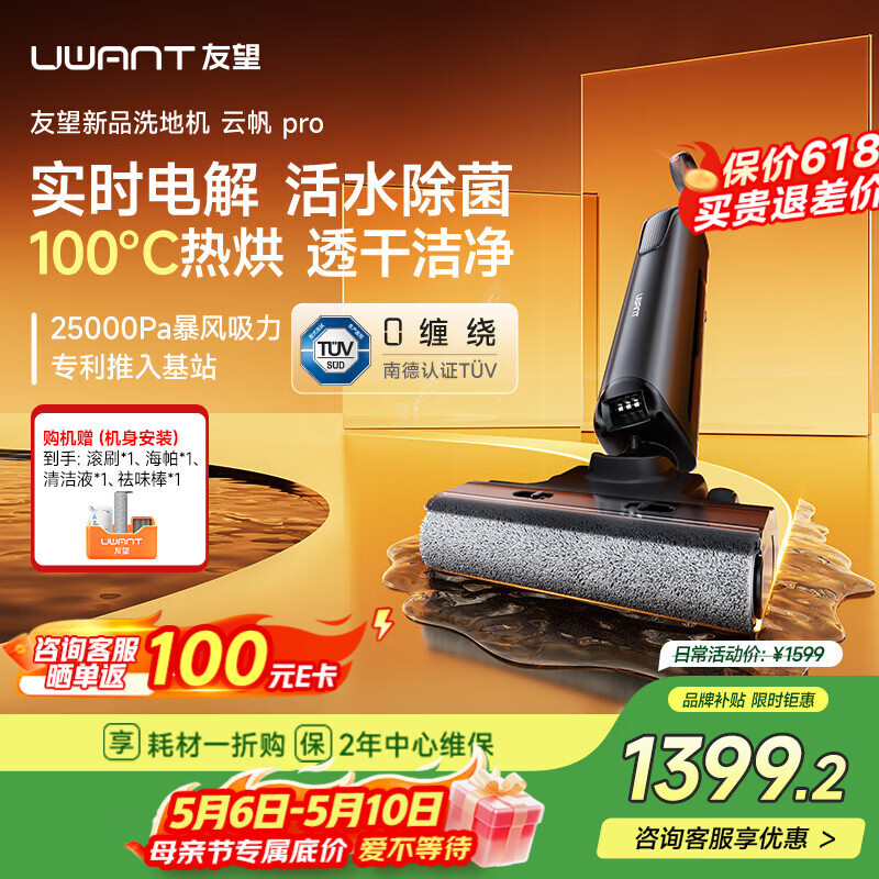 UWANT【采销推荐 】友望洗地机云帆Pro 推入式 AI自清洁 家用洗地机吸拖一体自动清洗 拖地机电动拖把