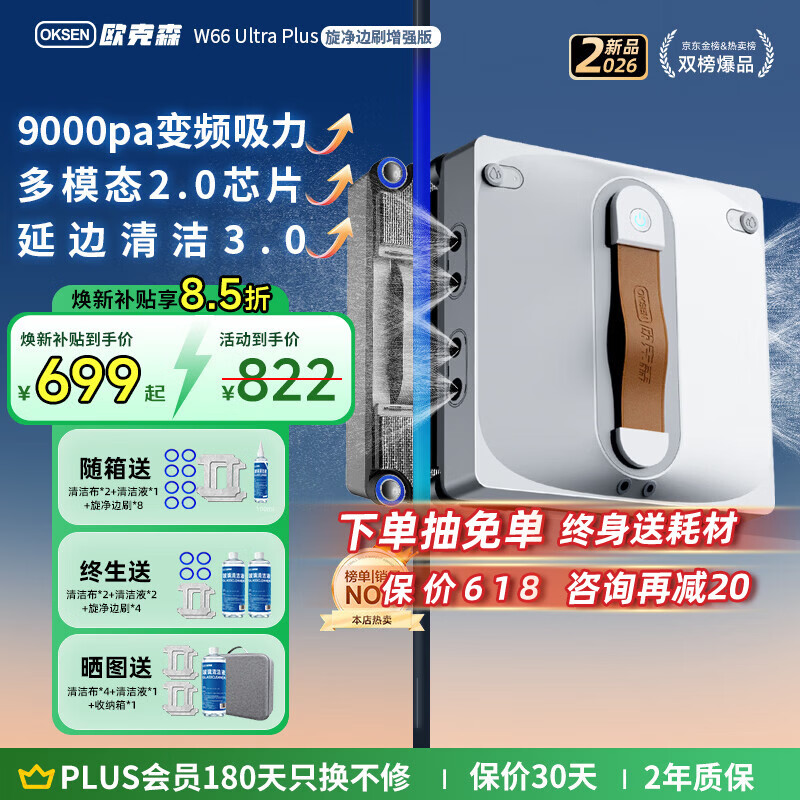 欧克森（OUKESEN）【开工大吉】全自动双向喷水擦窗机器人家用遥控电动高空高层清洁擦洗玻璃神器擦窗户机器人 【顶配】W66UltraPlus八喷水旋净边刷+送收纳箱
