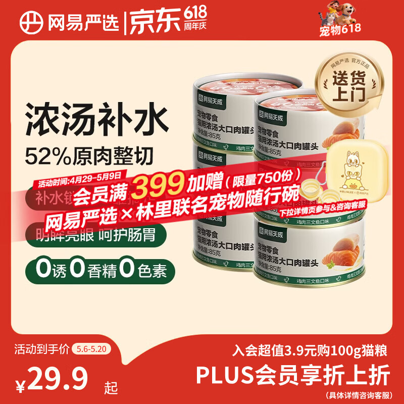 网易严选猫湿粮宠物零食浓汤大口肉罐头 鸡肉+三文鱼85g*6罐