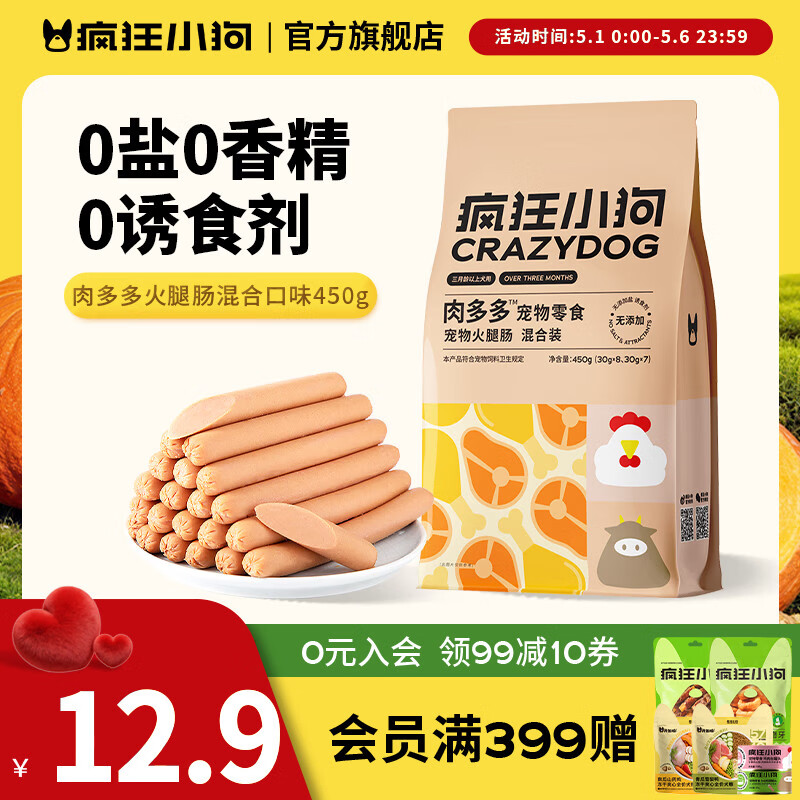 疯狂小狗狗狗火腿肠肉多多无盐泰迪专用宠物香肠小型犬狗零食 新升级|混合口味450g