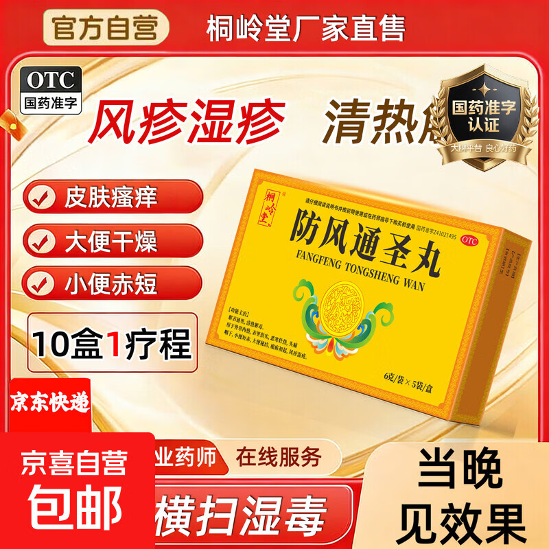 [桐岭堂]防风通圣丸 6g*5袋 1盒装 治荨麻疹过敏湿疹瘙痒止痒口服专用清热解毒中成药 止过敏全身痒去根血热型皮肤痒药 京东配送 官方正品