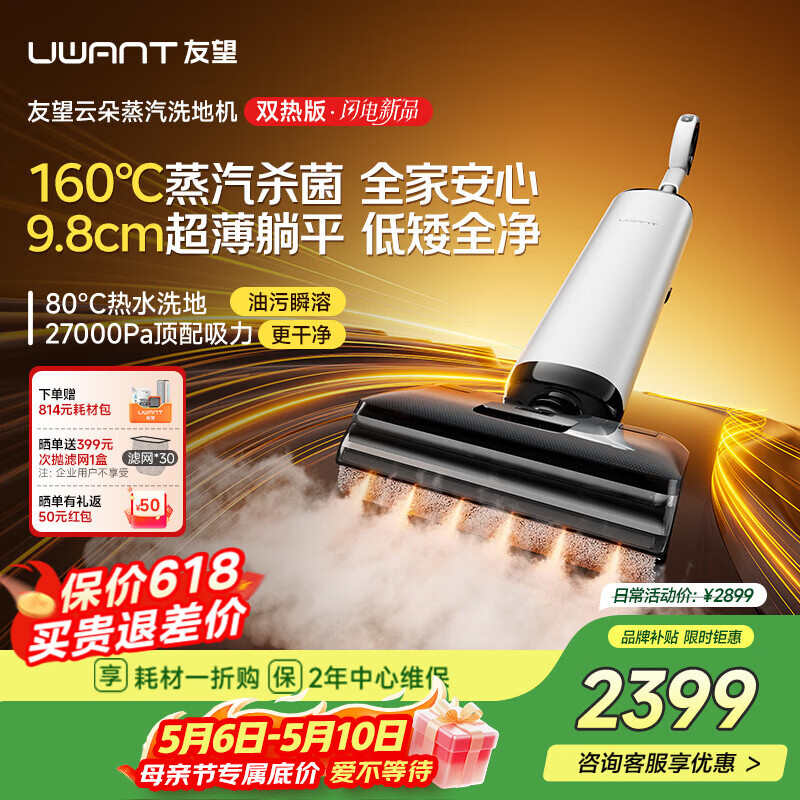 UWANT友望洗地机云朵蒸汽双热版【160℃蒸汽热水双效 9.8cm极薄】家用洗地机洗拖吸一体自动清洗电动拖