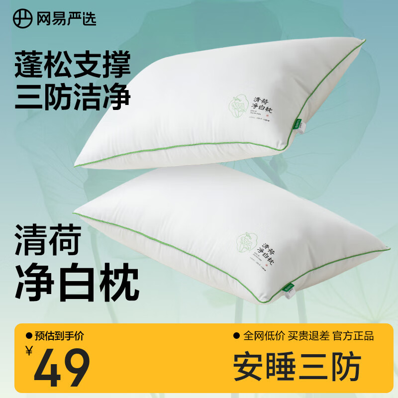 网易严选羽丝绒枕头枕芯松软高弹杜邦羽绒棉五星级酒店抗菌阻螨清荷枕 【新品】 清荷净白枕（中枕650g）  1只装