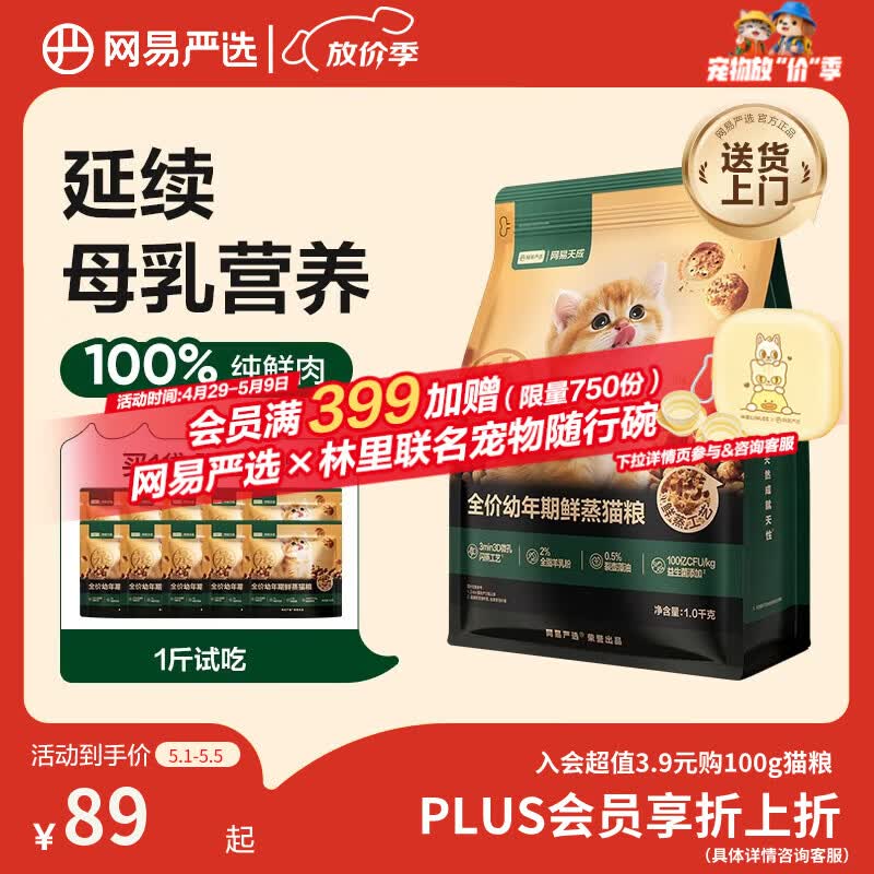 网易严选全价鲜蒸幼猫粮高鲜肉主粮鸡鱼羊奶粉乳化助消化强免疫 2-12月1kg