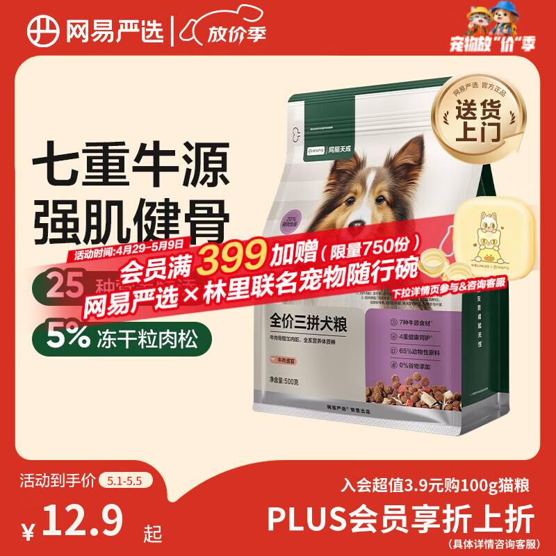 网易严选犬粮 全价冻干三拼狗粮幼犬成犬小型中大型犬通用泰迪 牛肉 500g
