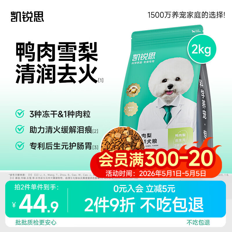 凯锐思泪痕专用 清火鸭肉梨五拼冻干狗粮通用犬粮中大型小型成犬幼犬2kg