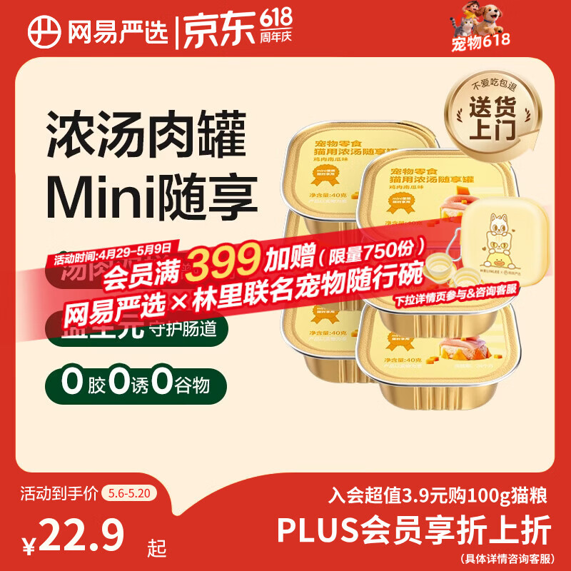 网易严选猫零食罐头猫用浓汤随享罐猫罐头 鸡肉南瓜味40g*6罐