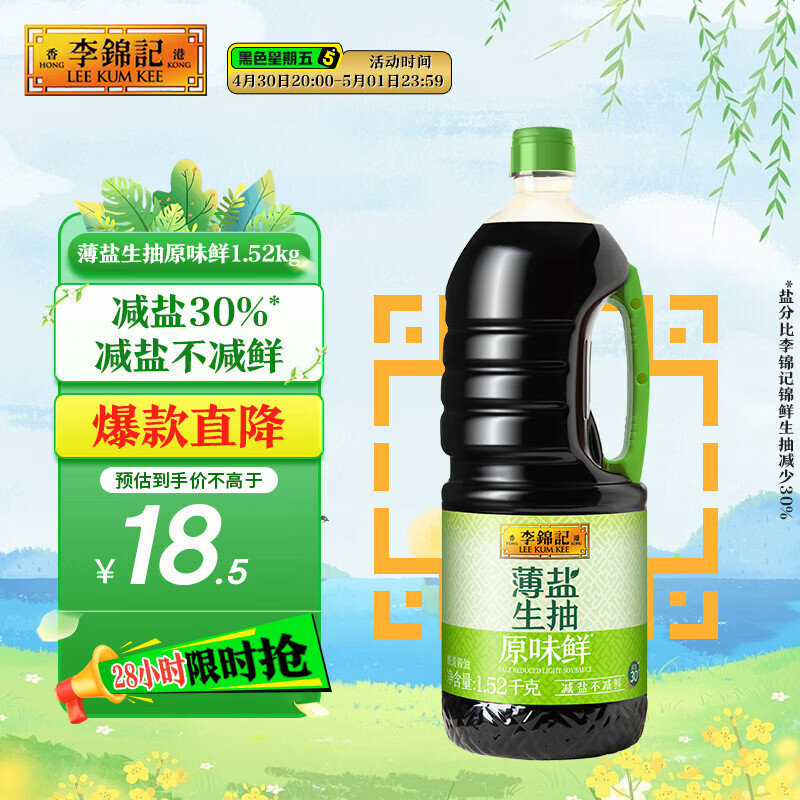 李锦记 薄盐生抽原味鲜1.52kg 【减盐】  美味健康之选 酱油
