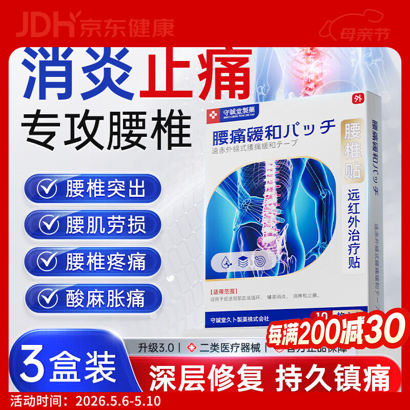 守诚堂腰椎间盘突出腰肌劳损疼痛止痛膏药活血热敷膏药贴3盒30贴