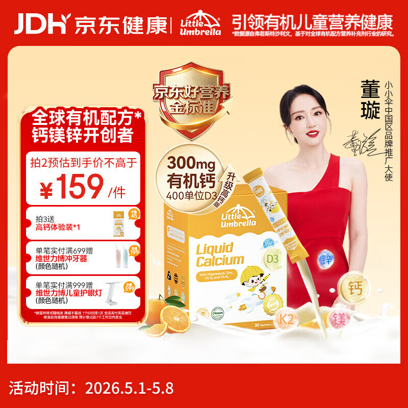 小小伞【董璇代言】有机钙镁锌液体钙15天+婴幼儿儿童300mg高钙 30条/盒