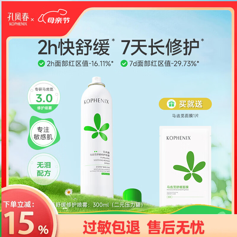 孔凤春马齿苋补水喷雾玻尿酸保湿爽肤水舒缓修护屏障化妆水大喷 300ml（二元压力包装）