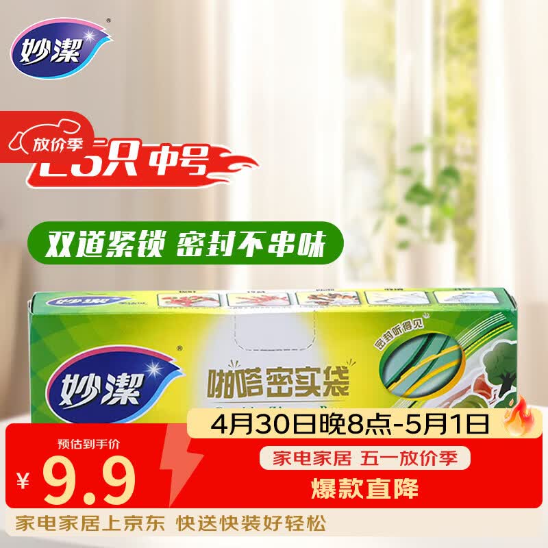 妙洁中号密封袋25只 加厚食品级保鲜自封袋啪嗒密实袋冰箱厨房