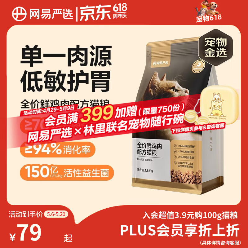 网易严选全价鲜鸡肉猫粮 成幼猫粮单一肉源无谷益生菌低敏护肠胃增肌1.8kg