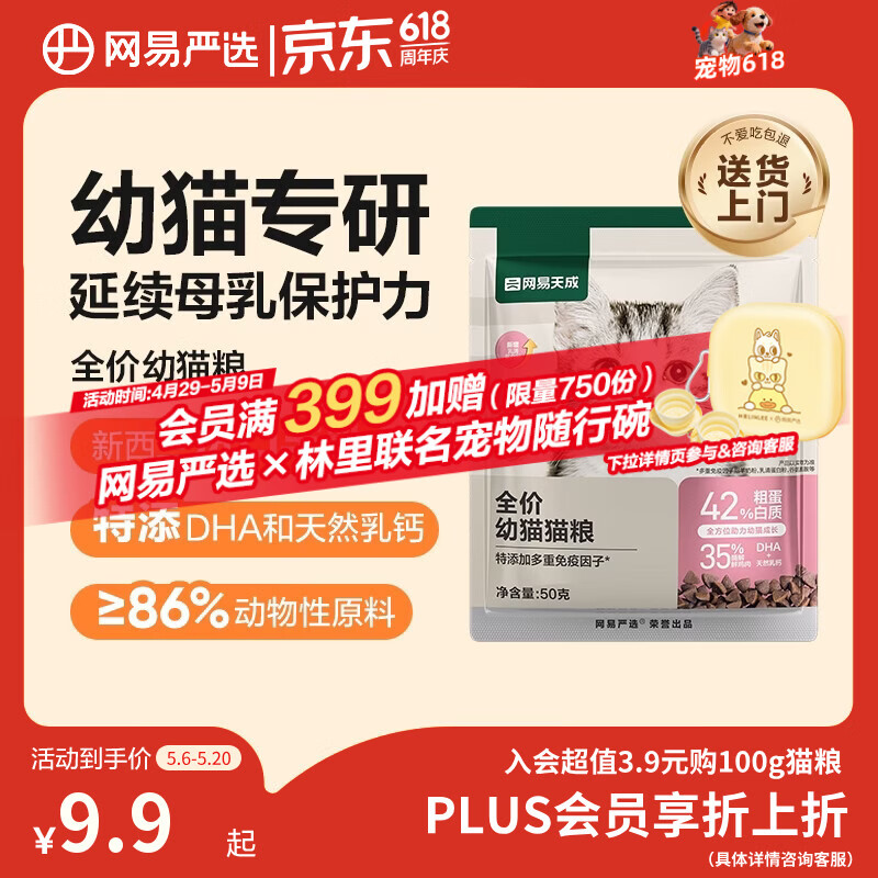 网易严选天成全价幼猫粮 进口羊奶配鲜鸡肉温和低敏助力免疫 50g试吃试用