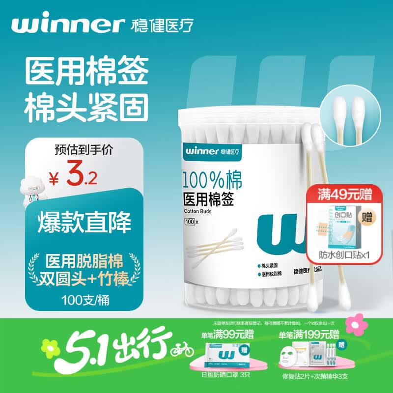 稳健（Winner）出行医用棉签双头掏耳鼻清洁化妆脱脂棉棉棒白色7.5cm100支/桶