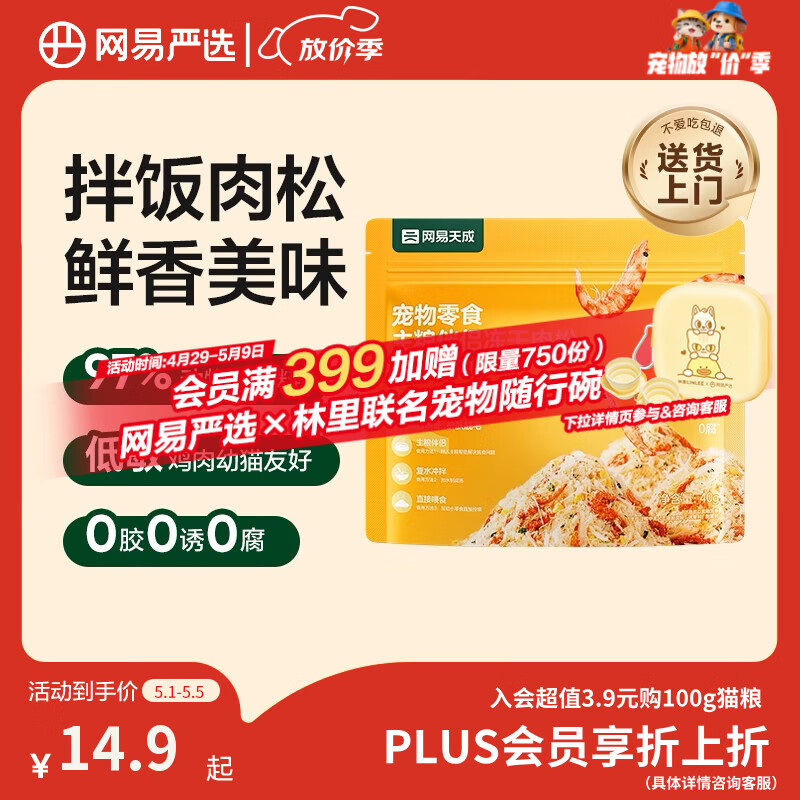 网易严选主粮伴侣冻干肉松宠物零食猫犬通用鸡肉海苔磷虾味40g