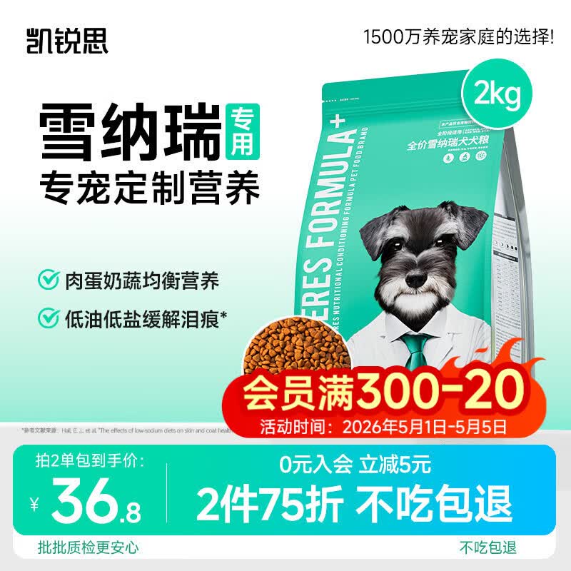 凯锐思  雪纳瑞狗粮 幼犬成犬4斤小型犬专用粮天然粮 2kg